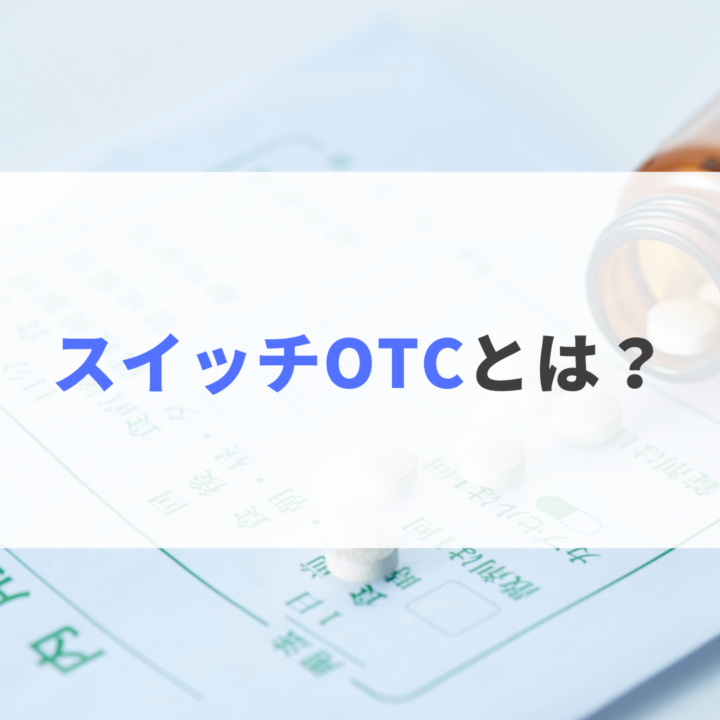 スイッチOTCとは？処方箋なし市販で病院の薬が購入できる。Grand薬局上野店。東京上野の零売薬局。