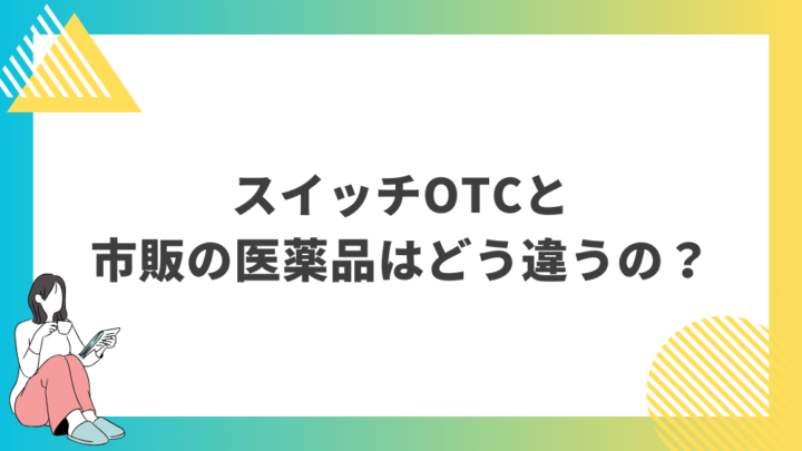 スイッチOTCと市販の医薬品はどう違うの？処方箋なし市販で病院の薬が購入できる。Grand薬局上野店。東京上野の零売薬局。