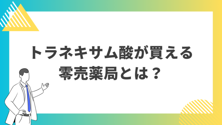 トラネキサム酸が買える零売薬局とは？処方箋なし市販で病院の薬が購入できる。Grand薬局上野店。東京上野の零売薬局。