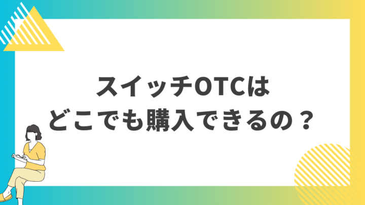 スイッチOTCはどこでも購入できるの？処方箋なし市販で病院の薬が購入できる。Grand薬局上野店。東京上野の零売薬局。