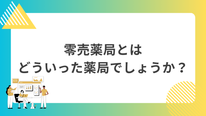 零売薬局とはどういった薬局でしょうか？処方箋なし市販で病院の薬が購入できる。Grand薬局上野店。東京上野の零売薬局。