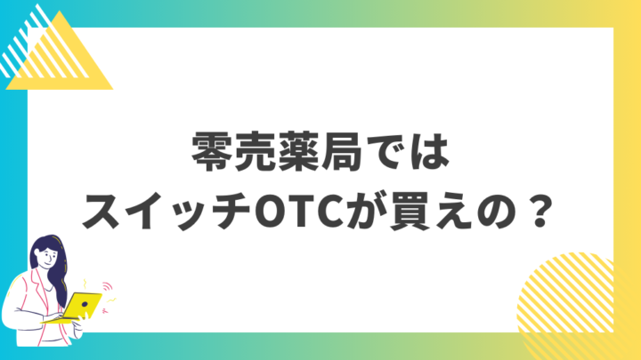 零売薬局ではスイッチOTCを本当に買えるのでしょうか？処方箋なし市販で病院の薬が購入できる。Grand薬局上野店。東京上野の零売薬局。