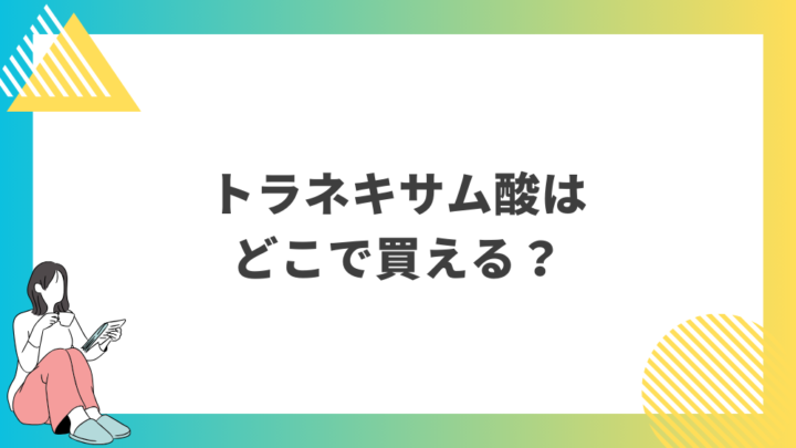 トラネキサム酸はどこで買える？処方箋なし市販で病院の薬が購入できる。Grand薬局上野店。東京上野の零売薬局。