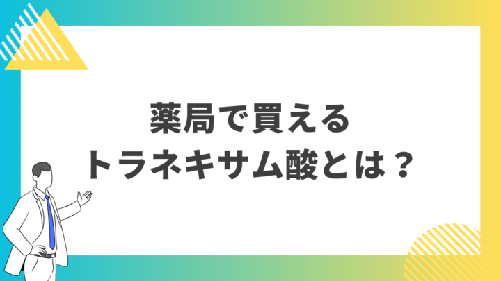 薬局で買えるトラネキサム酸とは？処方箋なし市販で病院の薬が購入できる。Grand薬局上野店。東京上野の零売薬局。