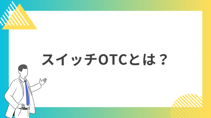 スイッチOTCとは？処方箋なし市販で病院の薬が購入できる。Grand薬局上野店。東京上野の零売薬局。