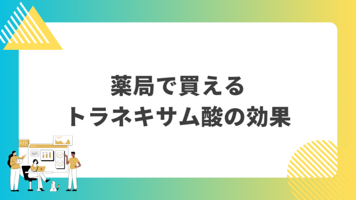 薬局で買えるトラネキサム酸の効果。処方箋なし市販で病院の薬が購入できる。Grand薬局上野店。東京上野の零売薬局。