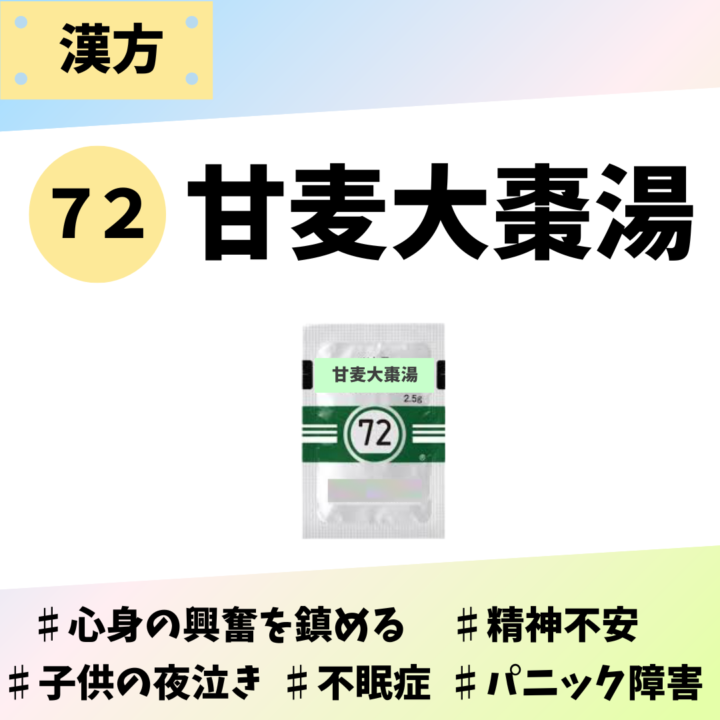 処方箋なしで市販で購入できるツムラ72甘麦大棗湯。心身の興奮、精神不安、子供の夜泣き、不眠症、パニック障害