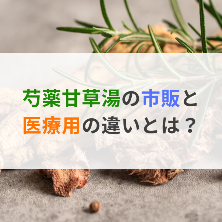 芍薬甘草湯の市販と医療用の違いとは？の画像