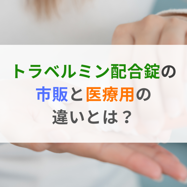 トラベルミン配合錠の市販と医療用の違いとは？の画像