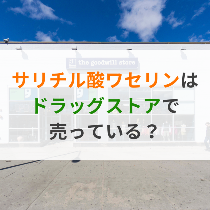 サリチル酸ワセリンはドラッグストアで売っている？の画像