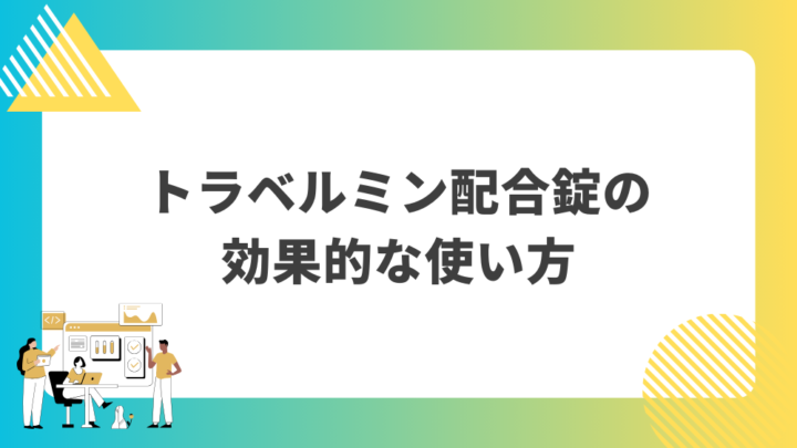 トラベルミン配合錠の効果的な使い方。処方箋なし市販で病院の薬が購入できる。Grand薬局上野店。東京上野の零売薬局。