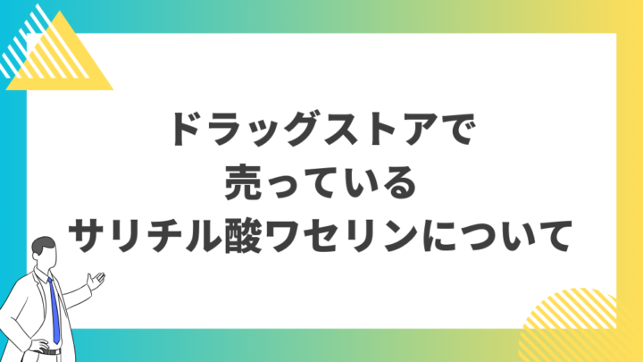 ドラッグストアで売っているサリチル酸ワセリンについて。処方箋なし市販で病院の薬が購入できる。Grand薬局上野店。東京上野の零売薬局。