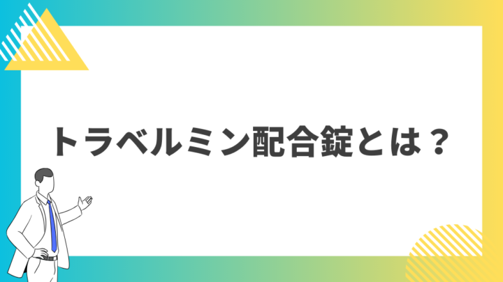 トラベルミン配合錠とは？処方箋なし市販で病院の薬が購入できる。Grand薬局上野店。東京上野の零売薬局。