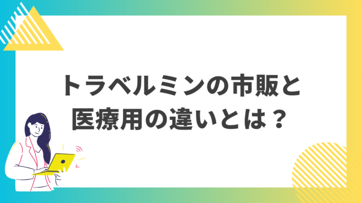 トラベルミン配合錠の市販と医療用の違いとは？処方箋なし市販で病院の薬が購入できる。Grand薬局上野店。東京上野の零売薬局。