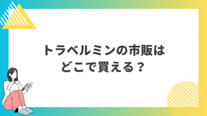 トラベルミン配合錠の市販はどこで買える？処方箋なし市販で病院の薬が購入できる。Grand薬局上野店。東京上野の零売薬局。