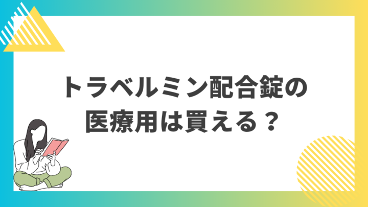 トラベルミン配合錠の医療用は買える？処方箋なし市販で病院の薬が購入できる。Grand薬局上野店。東京上野の零売薬局。