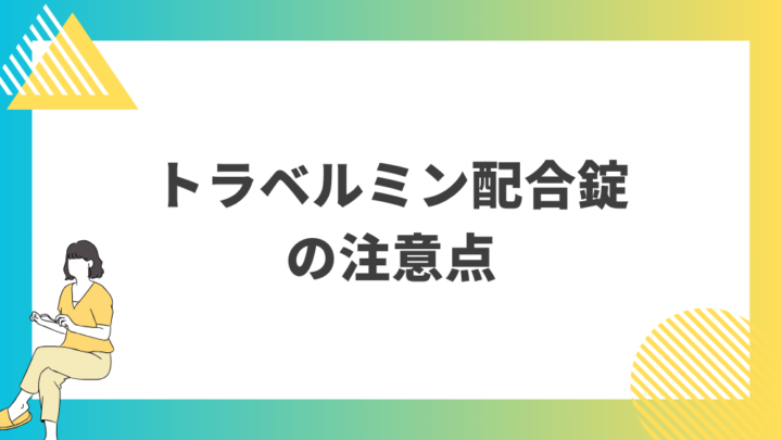 トラベルミン配合錠の注意点。処方箋なし市販で病院の薬が購入できる。Grand薬局上野店。東京上野の零売薬局。