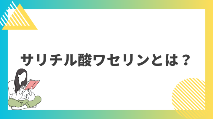 サリチル酸ワセリンとは？処方箋なし市販で病院の薬が購入できる。Grand薬局上野店。東京上野の零売薬局。