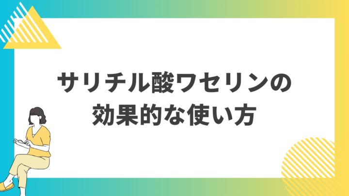 サリチル酸ワセリンの効果的な使い方。処方箋なし市販で病院の薬が購入できる。Grand薬局上野店。東京上野の零売薬局。