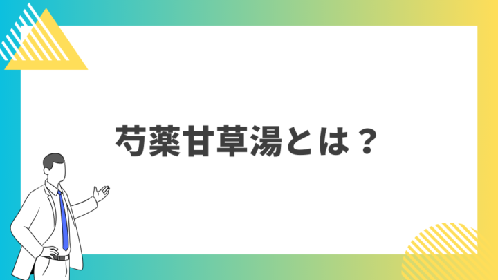 芍薬甘草湯とは？処方箋なし市販で病院の薬が購入できる。Grand薬局上野店。東京上野の零売薬局。