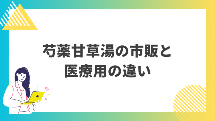 芍薬甘草湯の市販と医療用の違い。処方箋なし市販で病院の薬が購入できる。Grand薬局上野店。東京上野の零売薬局。