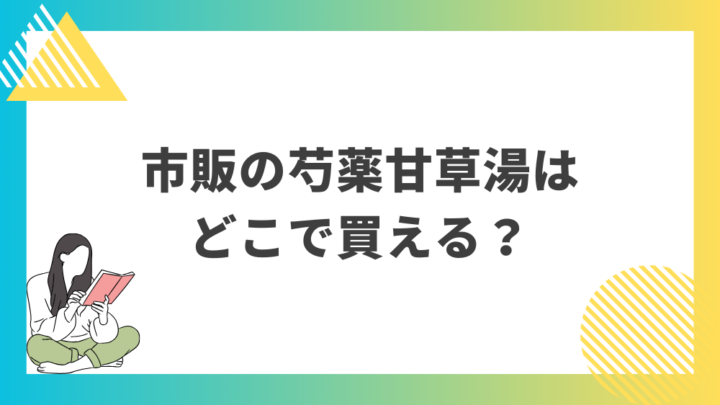 市販の芍薬甘草湯はどこで買える？処方箋なし市販で病院の薬が購入できる。Grand薬局上野店。東京上野の零売薬局。