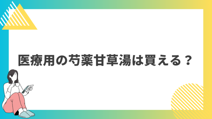 医療用の芍薬甘草湯は買える？処方箋なし市販で病院の薬が購入できる。Grand薬局上野店。東京上野の零売薬局。