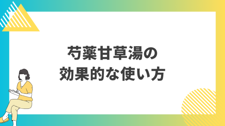 芍薬甘草湯の効果的な使い方。処方箋なし市販で病院の薬が購入できる。Grand薬局上野店。東京上野の零売薬局。