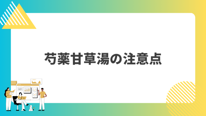 芍薬甘草湯の注意点。処方箋なし市販で病院の薬が購入できる。Grand薬局上野店。東京上野の零売薬局。