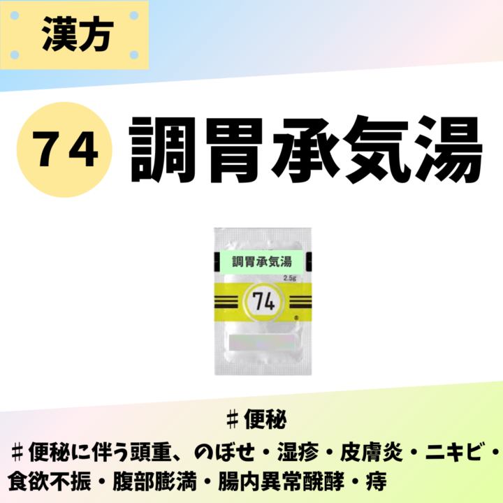 処方箋なしで市販で購入できるツムラ74調胃承気湯。心身の興奮、精神不安、子供の夜泣き、不眠症、パニック障害