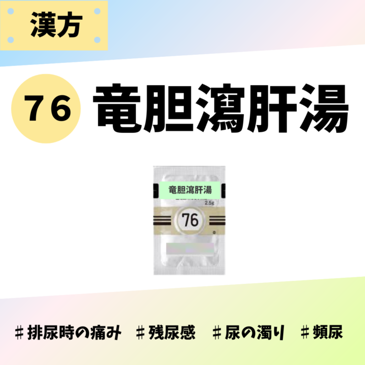 処方箋なしで市販で購入できるツムラ76竜胆瀉肝湯。排尿痛、残尿感、尿の濁り、頻尿