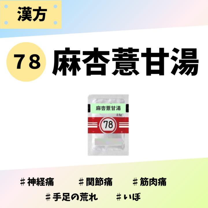 処方箋なしで市販で購入できるツムラ78麻杏薏甘湯。神経痛、関節痛、筋肉痛、手足の荒れ、いぼ