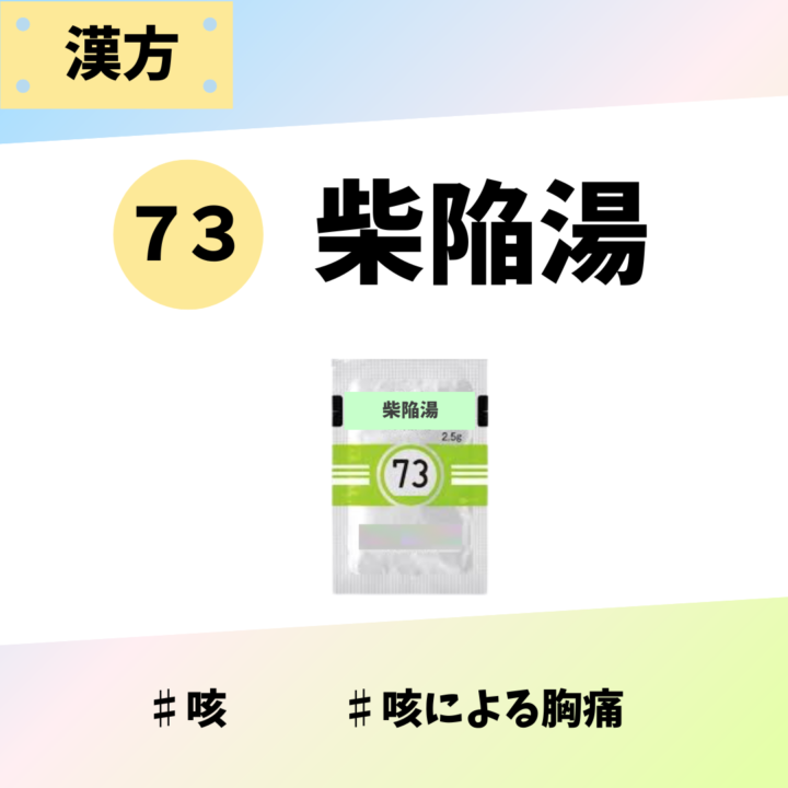 処方箋なしで市販で購入できるツムラ73柴陥湯。心身の興奮、精神不安、子供の夜泣き、不眠症、パニック障害