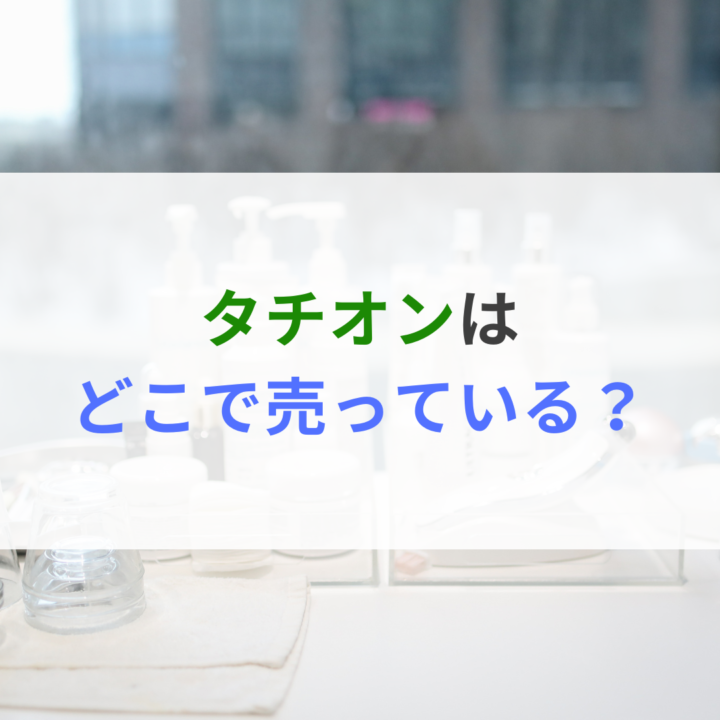 タチオンはどこで売っている？処方箋なし市販で病院の薬が購入できる。Grand薬局上野店。東京上野の零売薬局。