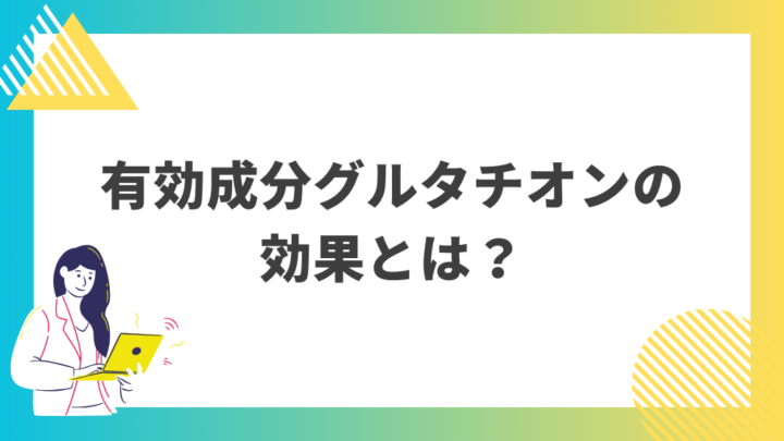 有効成分のグルタチオンの効果とは？処方箋なし市販で病院の薬が購入できる。Grand薬局上野店。東京上野の零売薬局。