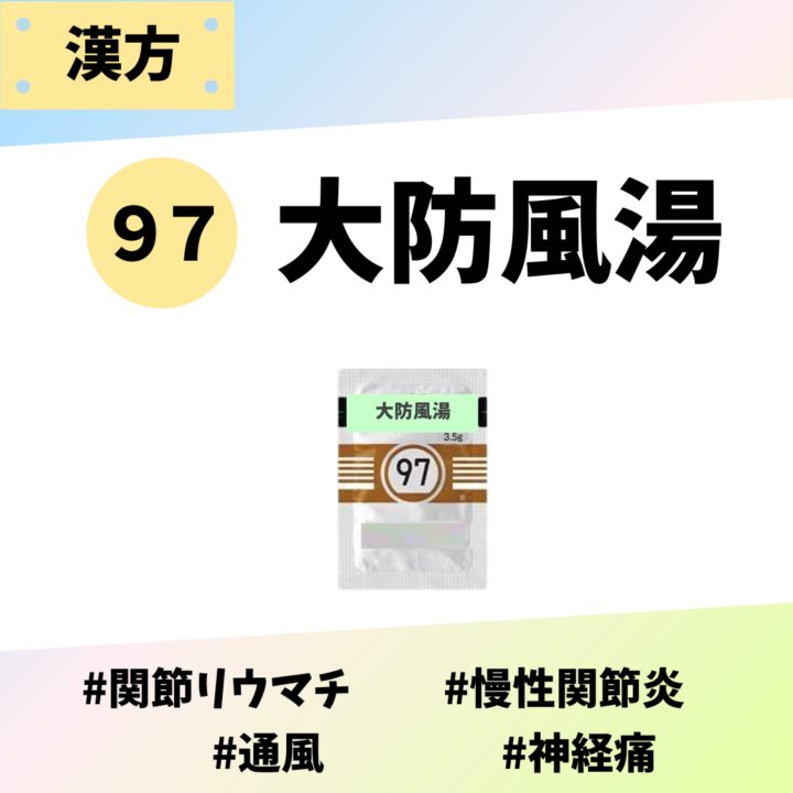 大防風湯｜処方箋なし市販で薬局で購入できる漢方薬の画像