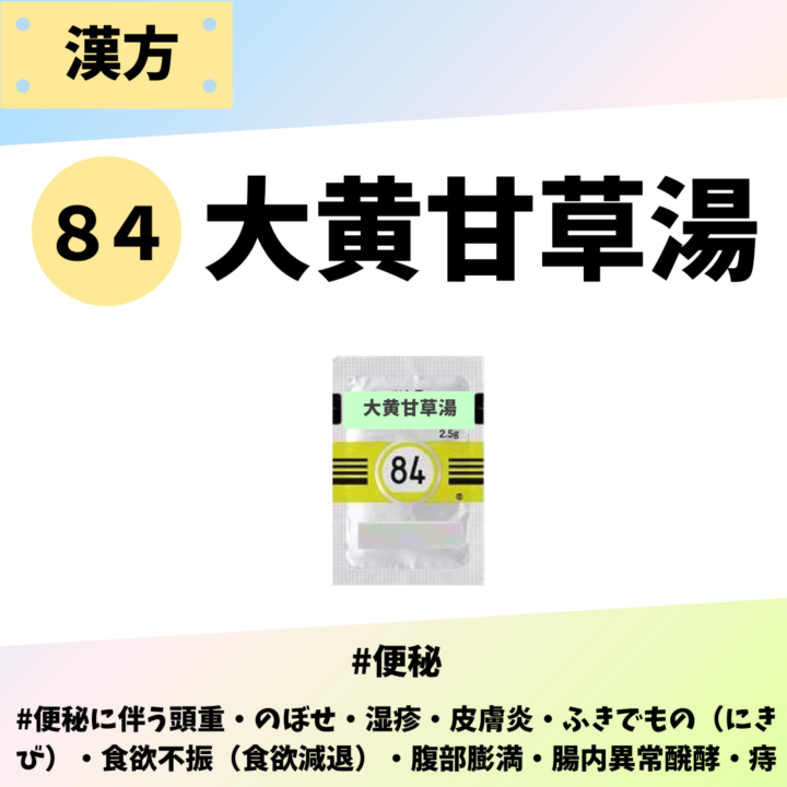 処方箋なしで市販で購入できるツムラ84大黄甘草湯。便秘、のぼせ、湿疹、皮膚炎、ふきでのもの、ニキビ、食欲不振、腹部膨満感、痔