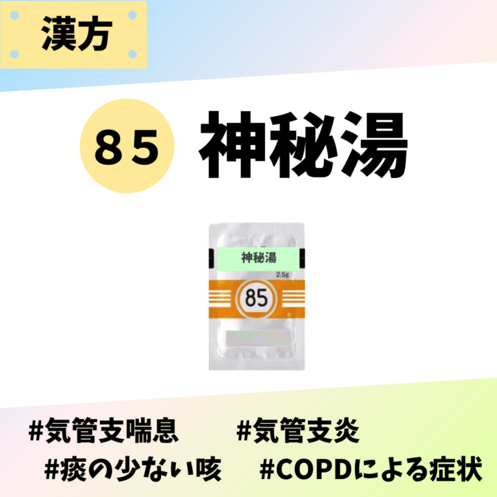 処方箋なしで市販で購入できるツムラ85神秘湯。気管支喘息、気管支炎、咳、COPD