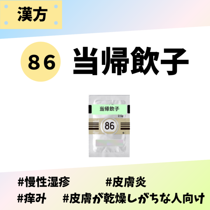 処方箋なしで市販で購入できるツムラ86当帰飲子。慢性湿疹、皮膚炎、痒み