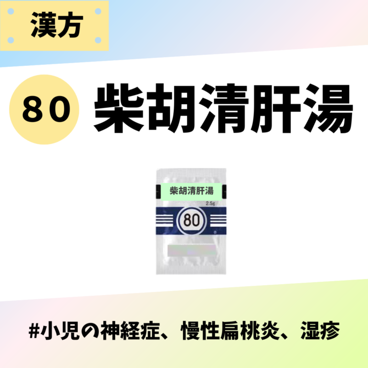 柴胡清肝湯｜処方箋なし市販で薬局で購入できる漢方薬の画像