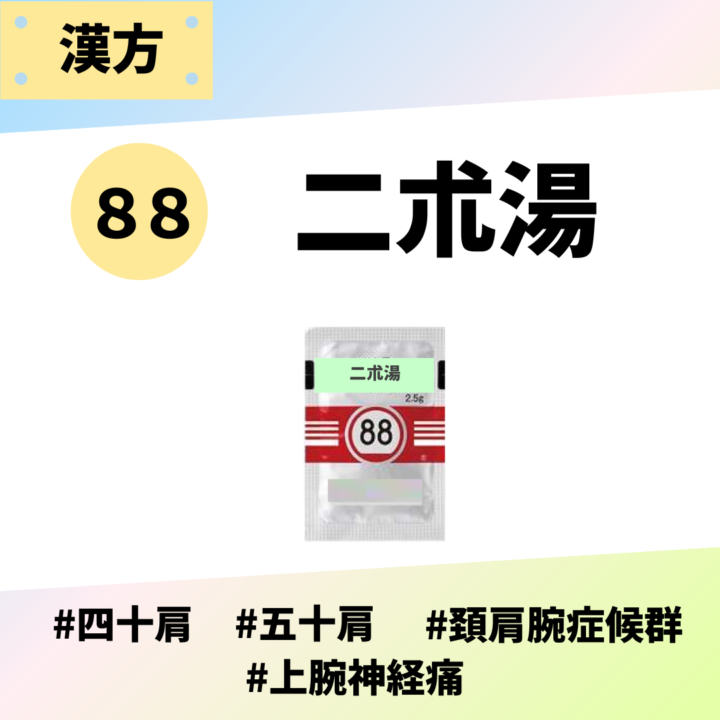 処方箋なしで市販で購入できるツムラ88二朮湯。四十肩、五十肩、頸肩腕症候群、上腕神経痛