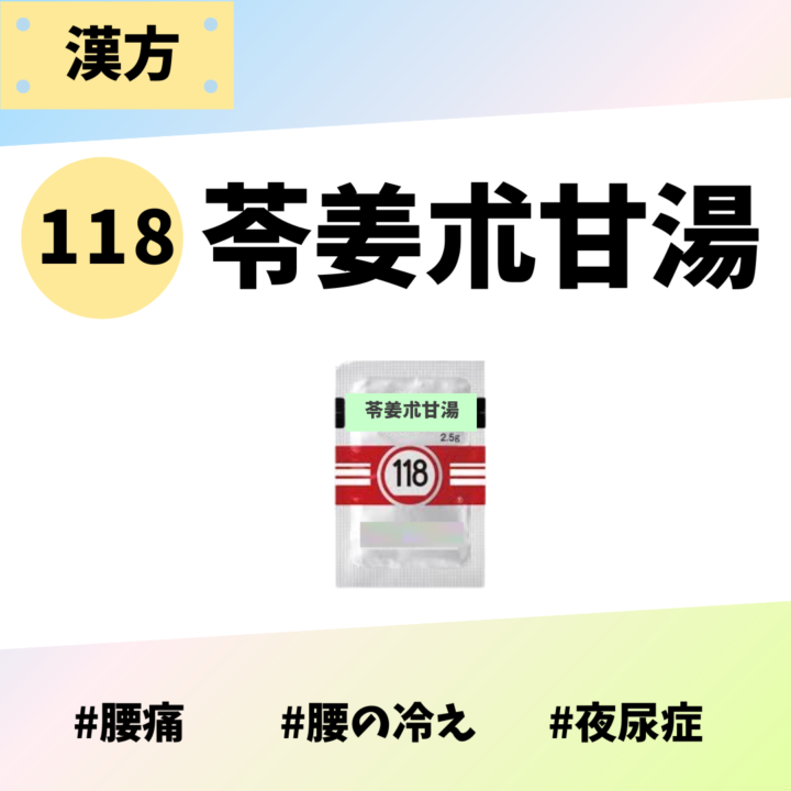 処方箋なしで市販で購入できるツムラ118苓姜朮甘湯。腰痛、腰の冷え、夜尿症