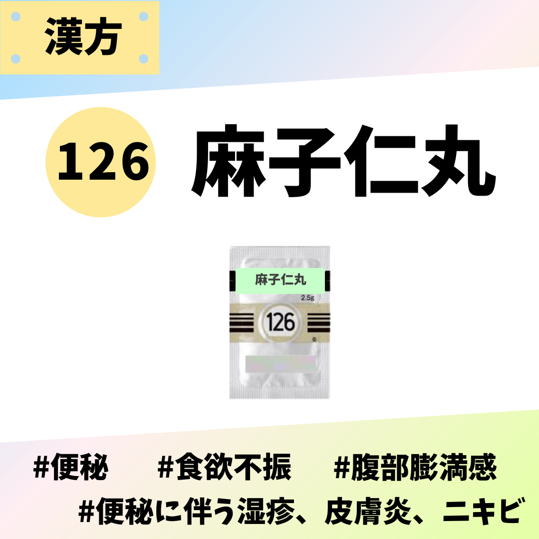 麻子仁丸｜処方箋なし市販で薬局で購入できる漢方薬