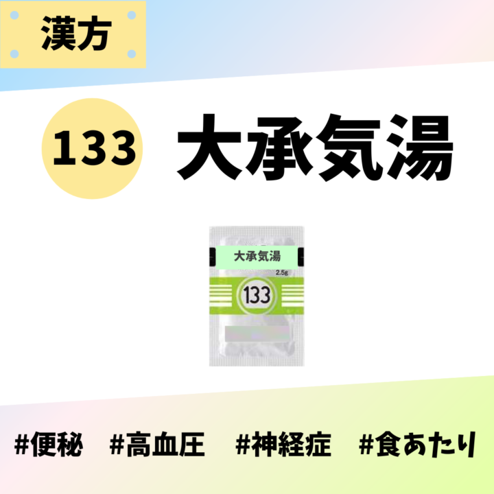 処方箋なしで市販で購入できるツムラ133大承気湯。便秘、高血圧、神経症、食あたり