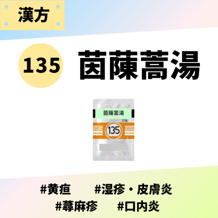 処方箋なしで市販で購入できるツムラ135茵ちん蒿湯。黄疸、湿疹、皮膚炎、蕁麻疹、口内炎