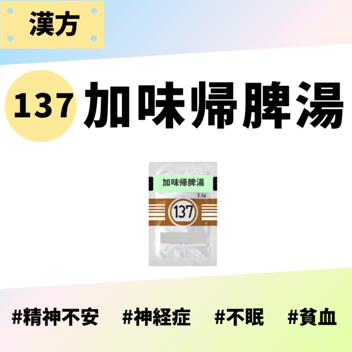 処方箋なしで市販で購入できるツムラ137加味帰脾湯。精神不安、神経症、不眠、貧血