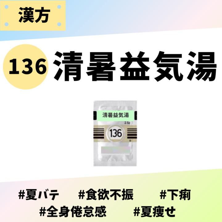 処方箋なしで市販で購入できるツムラ136清暑益気湯。夏バテ、食欲不振、下痢、倦怠感、夏痩せ