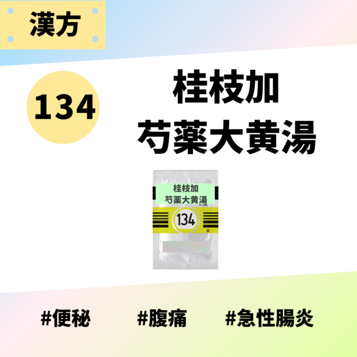 処方箋なしで市販で購入できるツムラ134桂枝加芍薬大黄湯。便秘、腹痛、急性腸炎