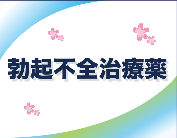 勃起不全治療薬の画像