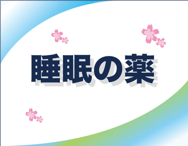 睡眠のお薬の画像
